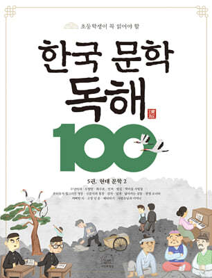 한국 문학 독해 100 5 : 현대 문학2