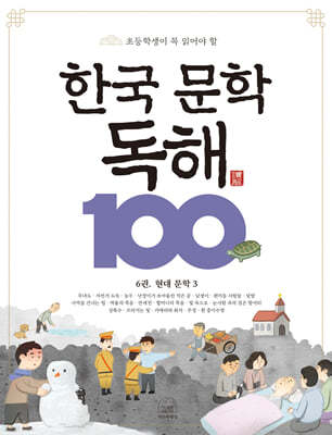 한국 문학 독해 100 6 : 현대 문학3