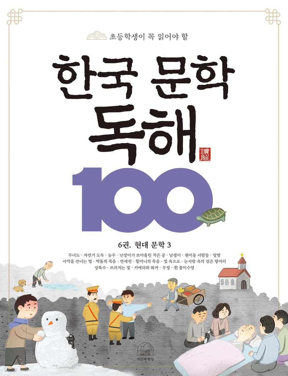 한국 문학 독해 100 6 : 현대 문학3