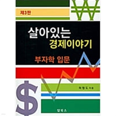 살아있는 경제이야기 - 부자학 입문