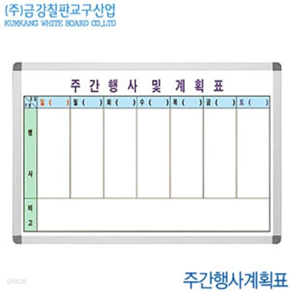 금강칠판 주간행사계획표 60x90cm  주간계획표 주중계획표 화이