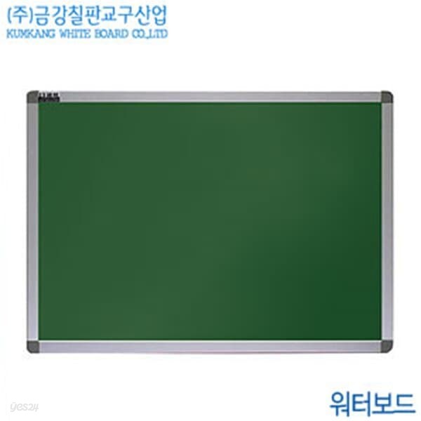 금강칠판 워터보드120x180cm - 칠판 물로지우는칠판 물