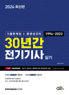 2024 30년간 전기기사 실기 (기출문제집+동영상강의)