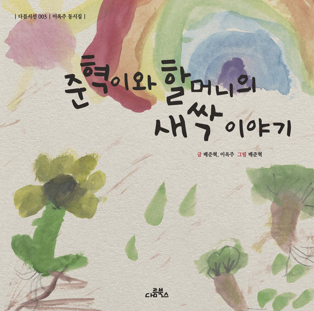 준혁이와 할머니의 새싹 이야기