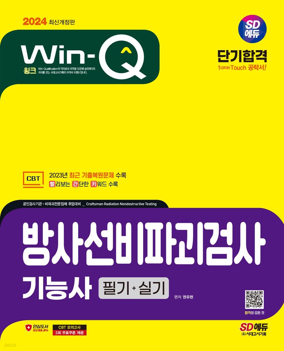 2024 SD에듀 Win-Q 방사선비파괴검사기능사 필기+실기 단기합격