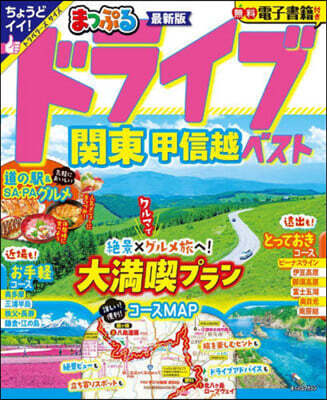まっぷる 關東 ドライブ關東甲信越ベスト
