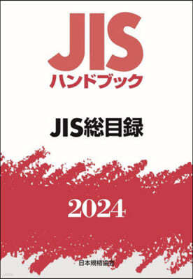 JISハンドブック(2024)JIS總目錄