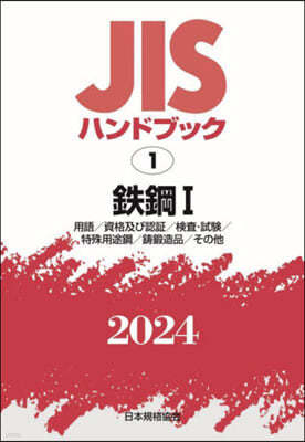 JISハンドブック(2024)鐵鋼 1