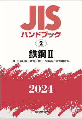 JISハンドブック(2024)鐵鋼 2