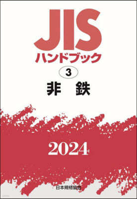 JISハンドブック(2024)非鐵