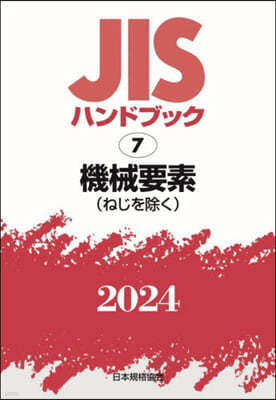 JISハンドブック(2024)機械要素