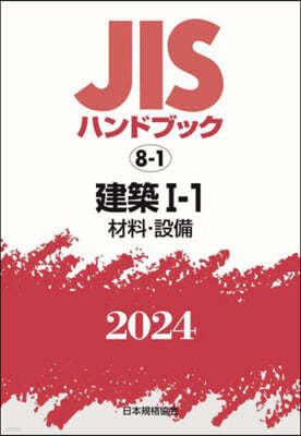 JISハンドブック(2024)建築 1-1