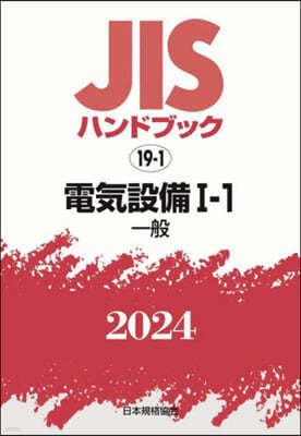 JISハンドブック(2024)電氣設備 1-1