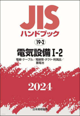 JISハンドブック(2024)電氣設備 1-2