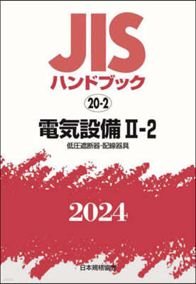 JISハンドブック(2024)電氣設備 2-2