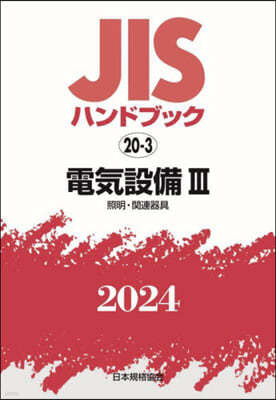 JISハンドブック(2024)電氣設備 3