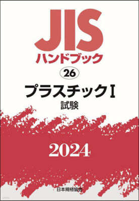JISハンドブック(2024)プラスチック 1