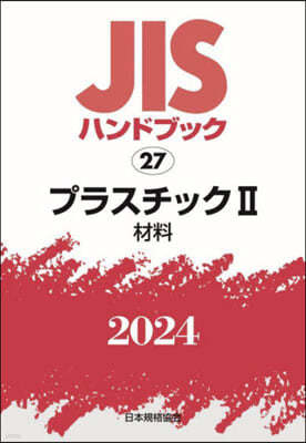 JISハンドブック(2024)プラスチック 2