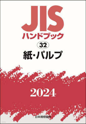 JISハンドブック(2024)紙.パルプ