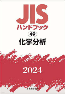JISハンドブック(2024)化學分析