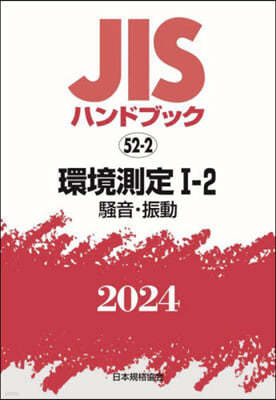 JISハンドブック(2024)環境測定 1-2