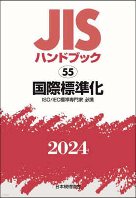 JISハンドブック(2024)國際標準化