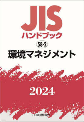 JISハンドブック(2024)環境マネジメント