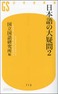 日本語の大疑問 2