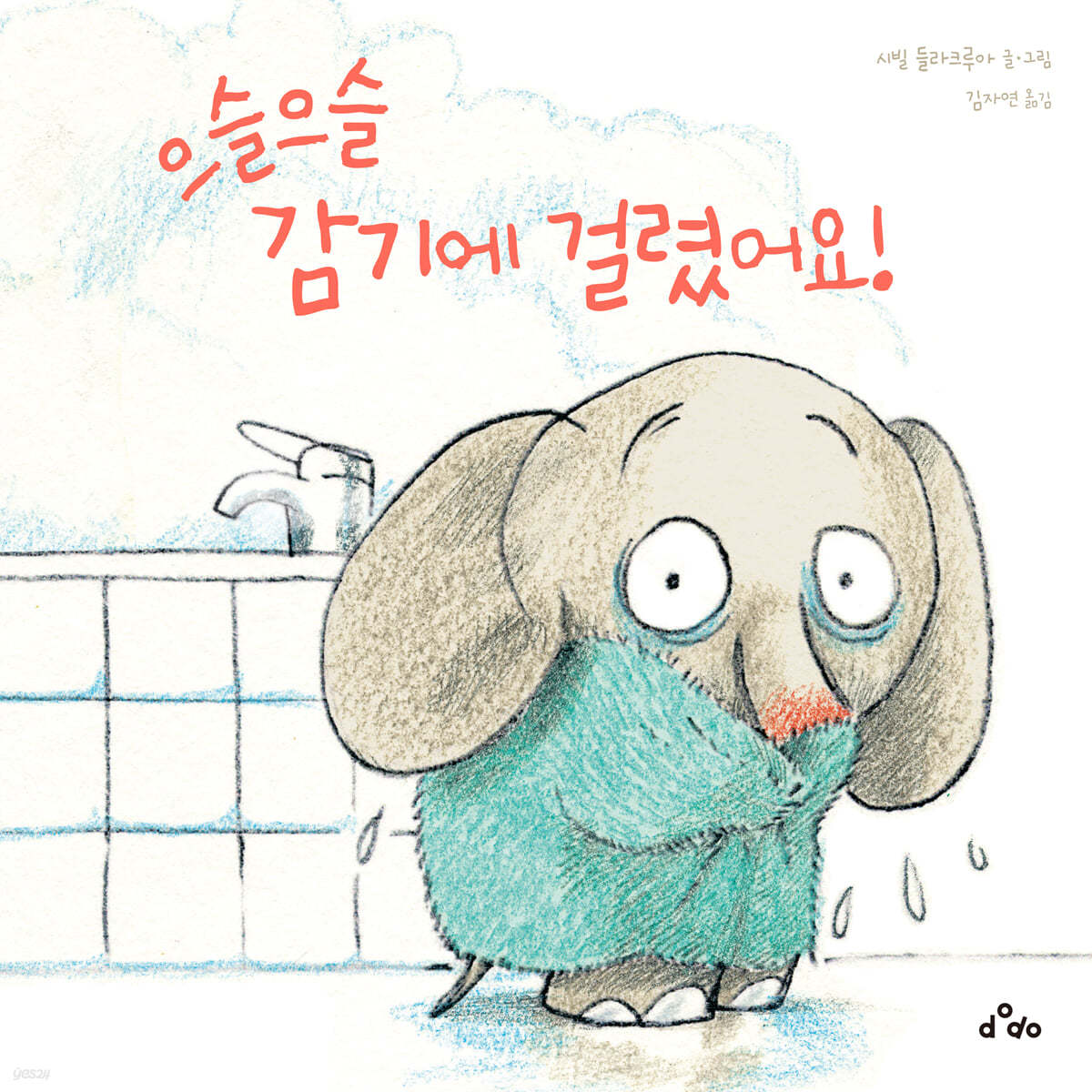 으슬으슬 감기에 걸렸어요!
