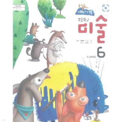 초등학교 미술 6 교과서 (김정희/동아출판)