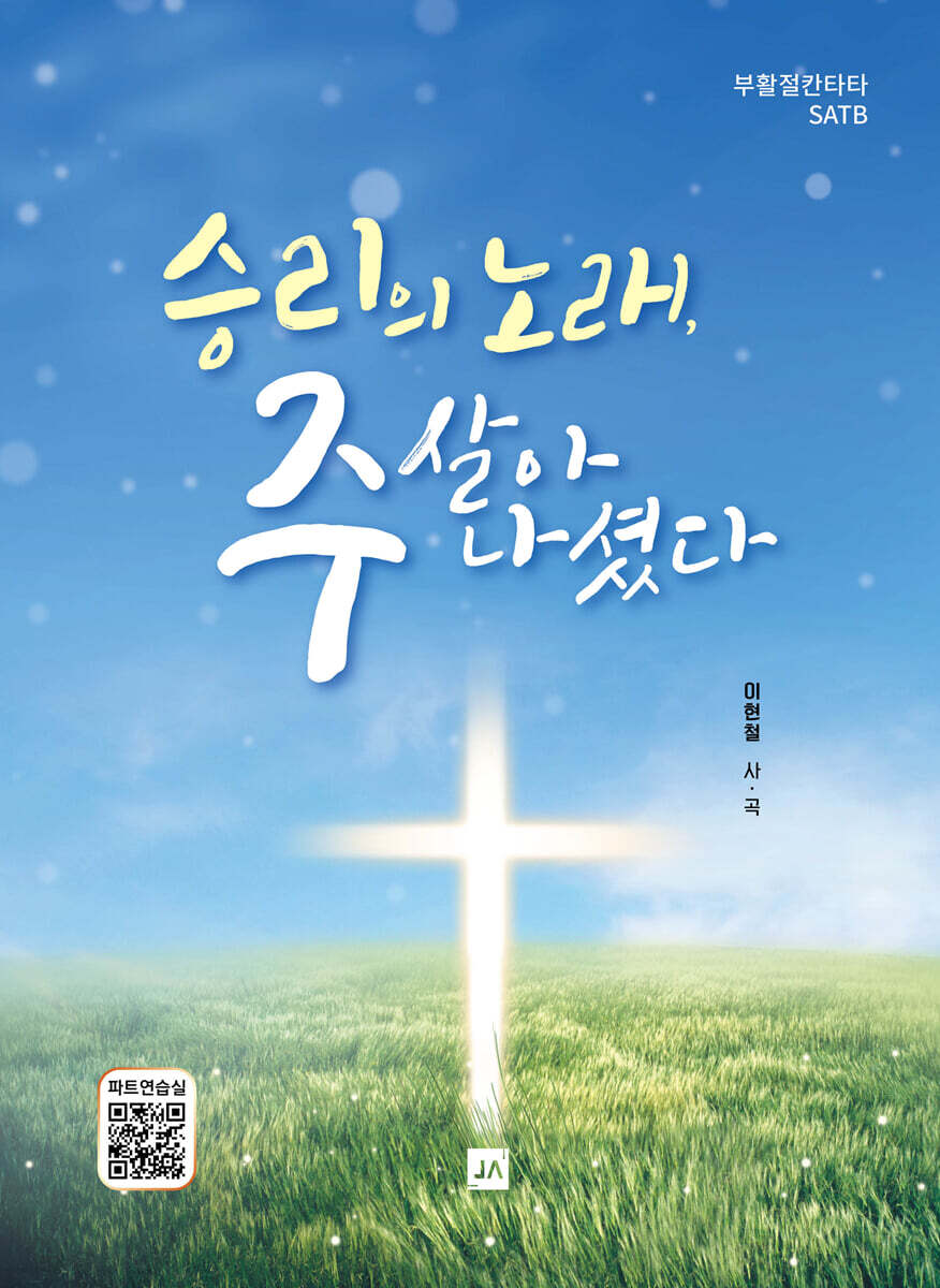 승리의 노래, 주 살아 나셨다!