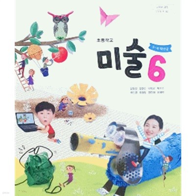 초등학교 미술 6 교과서 (김정선/금성출판사)