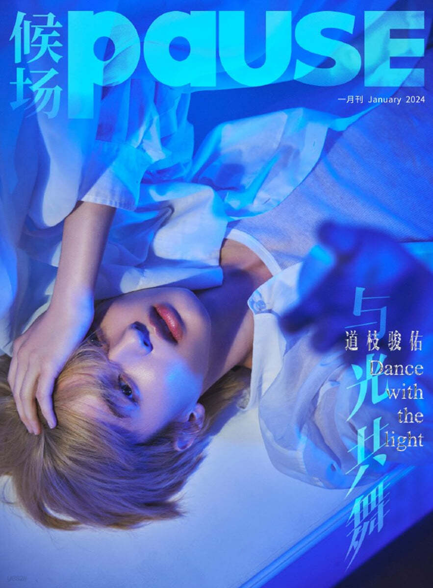 [B형] 候?PAUSE 2024년 1월호 미치에다 슌스케 커버 (B형 잡지 + B형 포토카드 2종 증정)