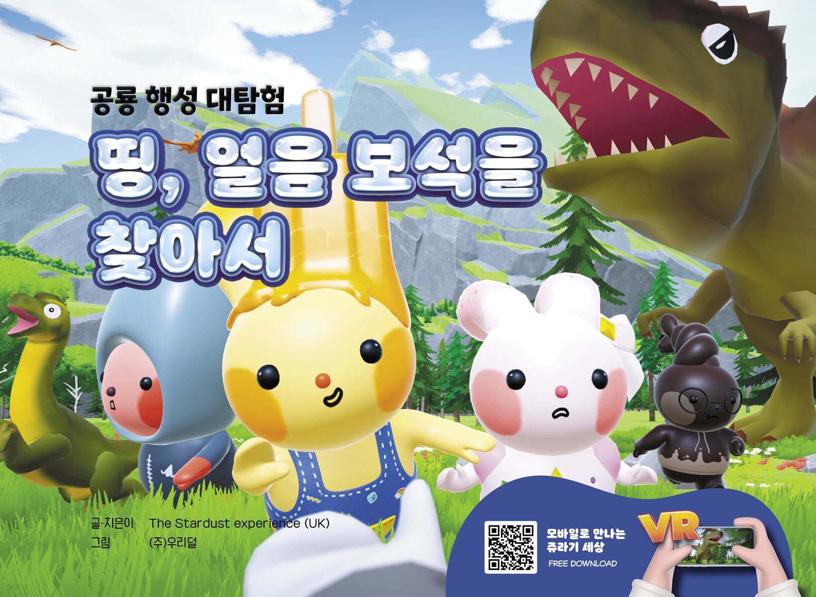 띵, 얼음 보석을 찾아서