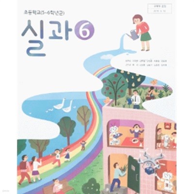 초등학교 실과 6 교과서 (송현순/비상)