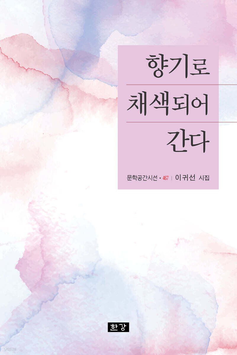 향기로 채색되어 간다 - 예스24