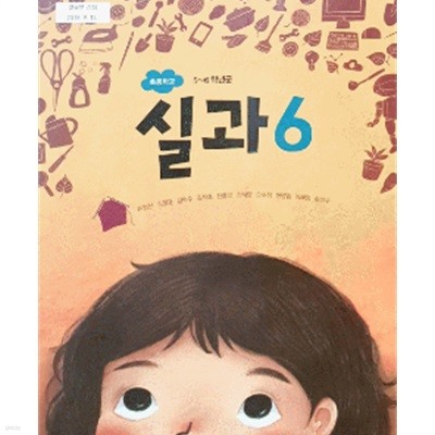 초등학교 실과 6 교과서 (류청산/금성출판사)