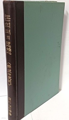 본회퍼의 사상(思想) -해설과 비판- 말틴 말티 편저-컨콜디아사-1966년 초판,280쪽,하드커버-