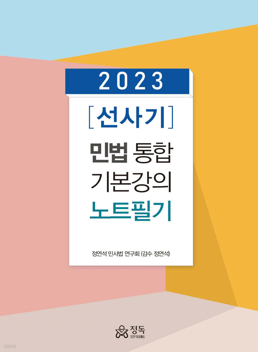 2023 [선사기] 민법 통합기본강의 노트필기