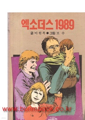 1989년 초판 이원복 글 오수 그림 엑소더스 1989