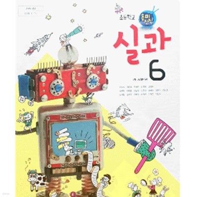 초등학교 실과 6 교과서 (서우석/동아출판)