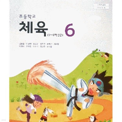 초등학교 체육 6 교과서 (김방출/교학사)