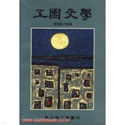 창간호 공단문학 창간호 1989년 마산상공회의소