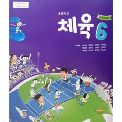 초등학교 체육 6 교과서 (이재용/금성출판사)