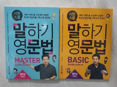 시원스쿨 말하기 영문법 BASIC + MASTER 세트 (전2권) / 2016 개정판