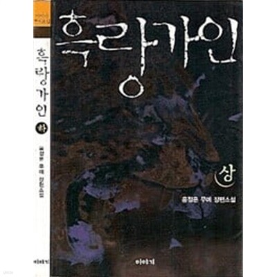 흑랑가인-상.하/ 전2 권/홍정훈 