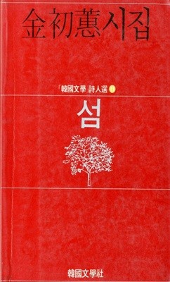 섬 - 김초혜시집 한국문학 시인선 11(초판본)