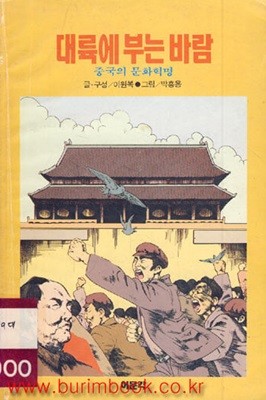 1990년 초판 대륙에 부는 바람 중국의 문화혁명