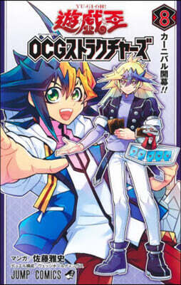 遊.戱.王 OCG ストラクチャ-ズ 8