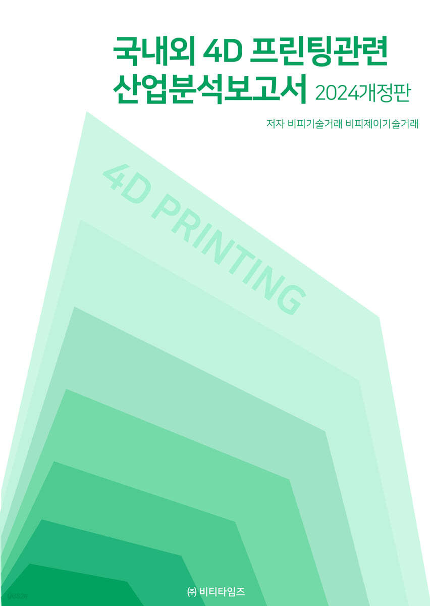 2024 국내외 4D프린팅관련 산업분석보고서